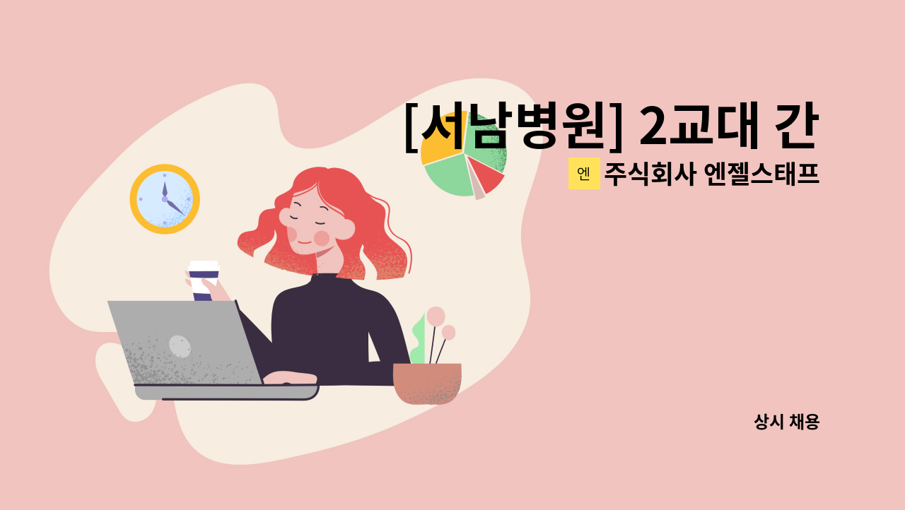 주식회사 엔젤스태프 - [서남병원] 2교대 간호간병 병동보조 사원 모집 : 채용 메인 사진 (더팀스 제공)