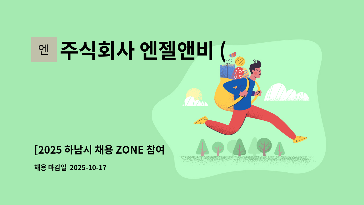 주식회사 엔젤앤비 (Angel & Bee Inc.) - [2025 하남시 채용 ZONE 참여기업] 유아용품 브랜드 온라인 웹디자이너 : 채용 메인 사진 (더팀스 제공)