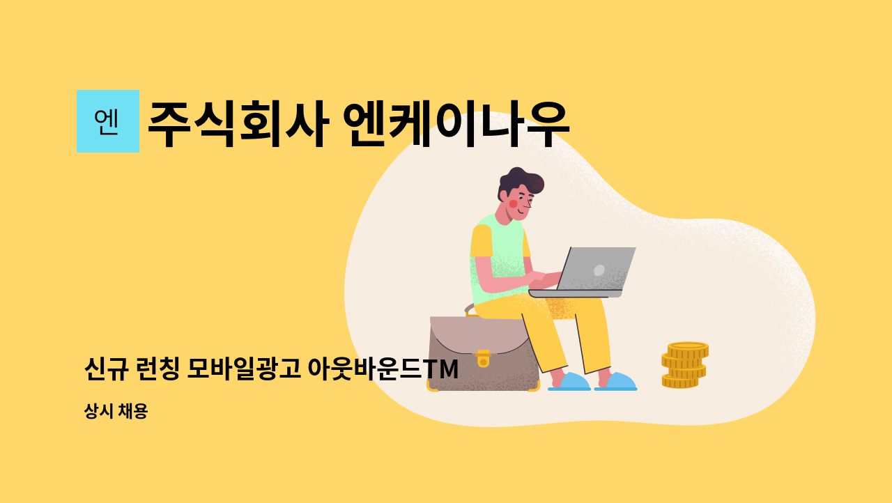 주식회사 엔케이나우 - 신규 런칭 모바일광고 아웃바운드TM 채용(신입, 경력 및 팀장급) : 채용 메인 사진 (더팀스 제공)