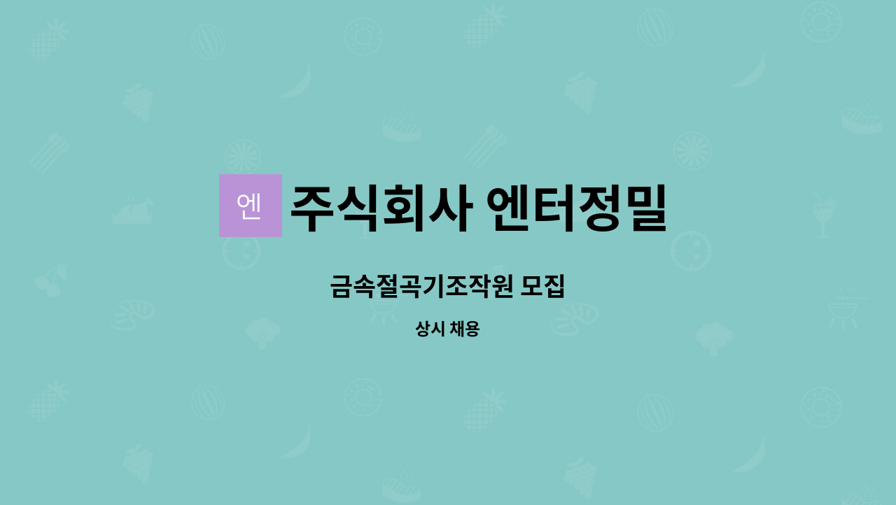 주식회사 엔터정밀 - 금속절곡기조작원 모집 : 채용 메인 사진 (더팀스 제공)