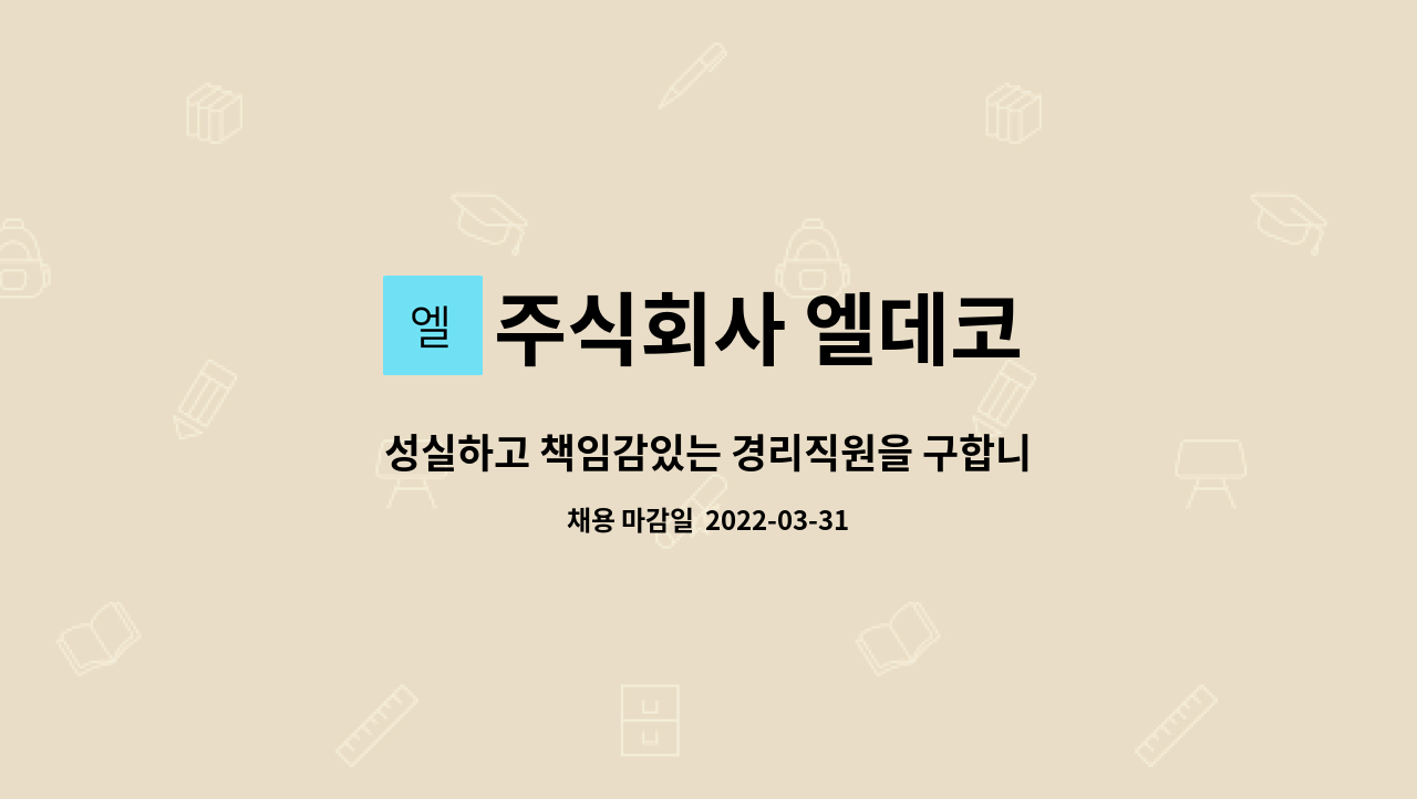 주식회사 엘데코 - 성실하고 책임감있는 경리직원을 구합니다 : 채용 메인 사진 (더팀스 제공)