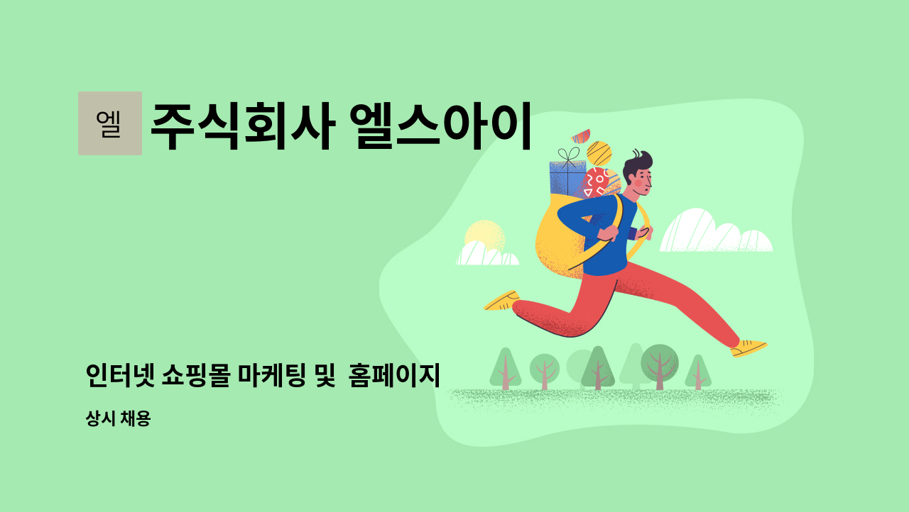 주식회사 엘스아이 - 인터넷 쇼핑몰 마케팅 및 홈페이지 제작관련 구인-광주지역뉴딜산업청년채용기업 : 채용 메인 사진 (더팀스 제공)