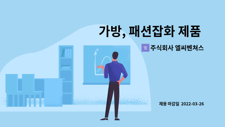 주식회사 엘씨벤쳐스 - 가방, 패션잡화 제품 디자인 : 채용 메인 사진 (더팀스 제공)