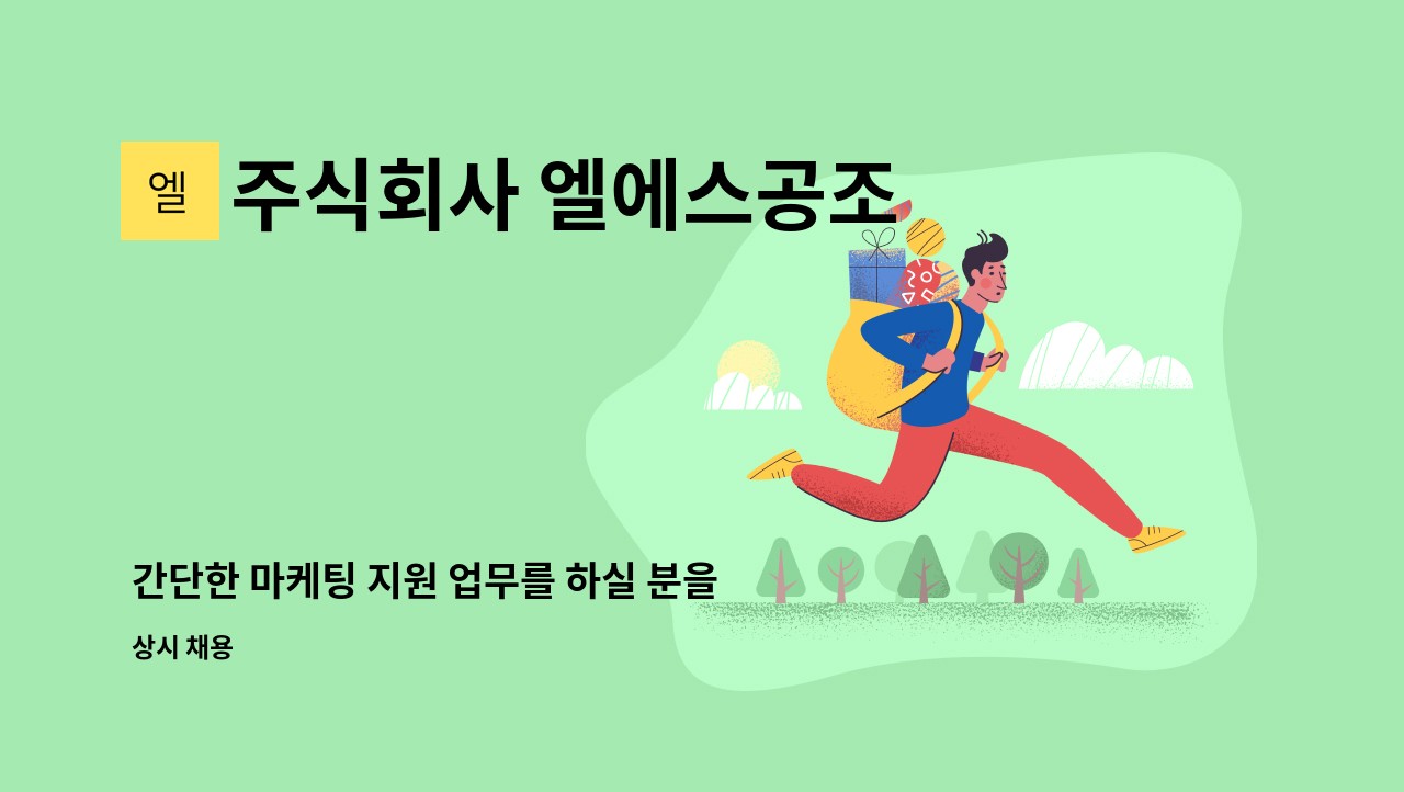 주식회사 엘에스공조 - 간단한 마케팅 지원 업무를 하실 분을 모십니다. : 채용 메인 사진 (더팀스 제공)