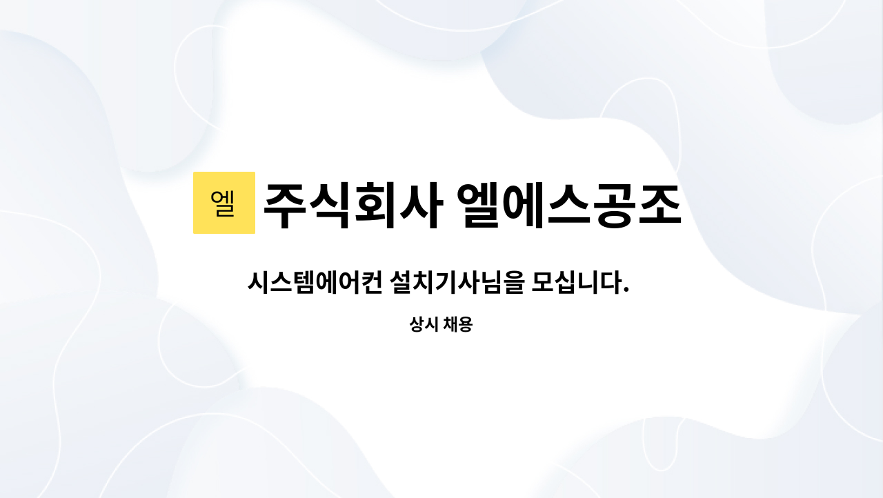 주식회사 엘에스공조 - 시스템에어컨 설치기사님을 모십니다. ( 초보 / 경력 무관 모두 환영합니다. ) : 채용 메인 사진 (더팀스 제공)