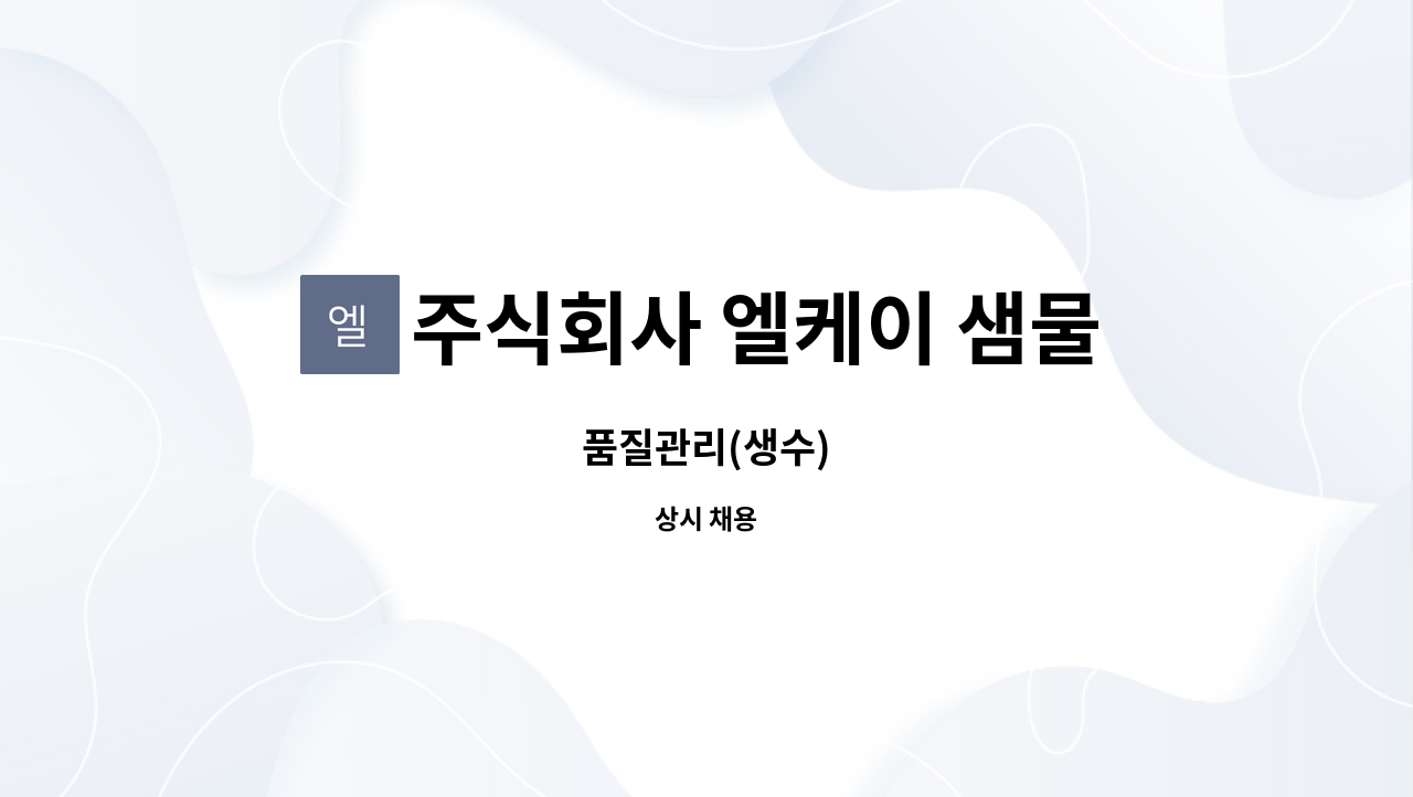 주식회사 엘케이 샘물 - 품질관리(생수) : 채용 메인 사진 (더팀스 제공)