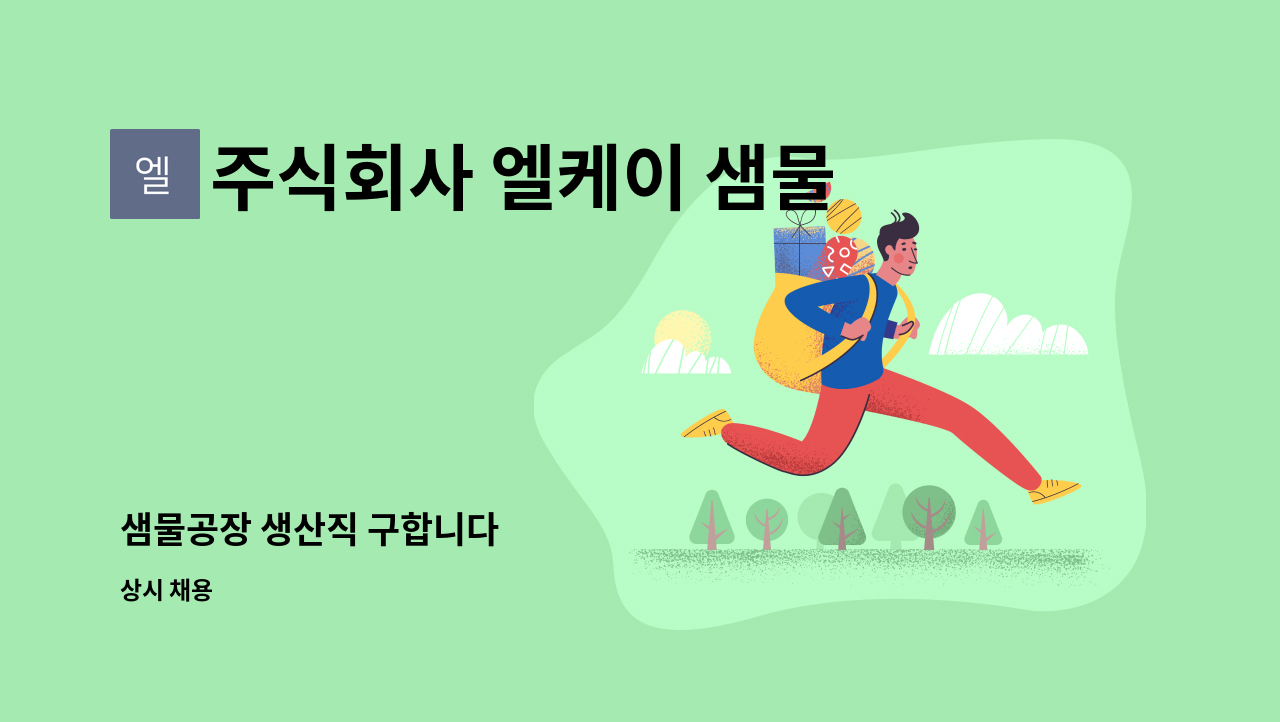 주식회사 엘케이 샘물 - 샘물공장 생산직 구합니다 : 채용 메인 사진 (더팀스 제공)