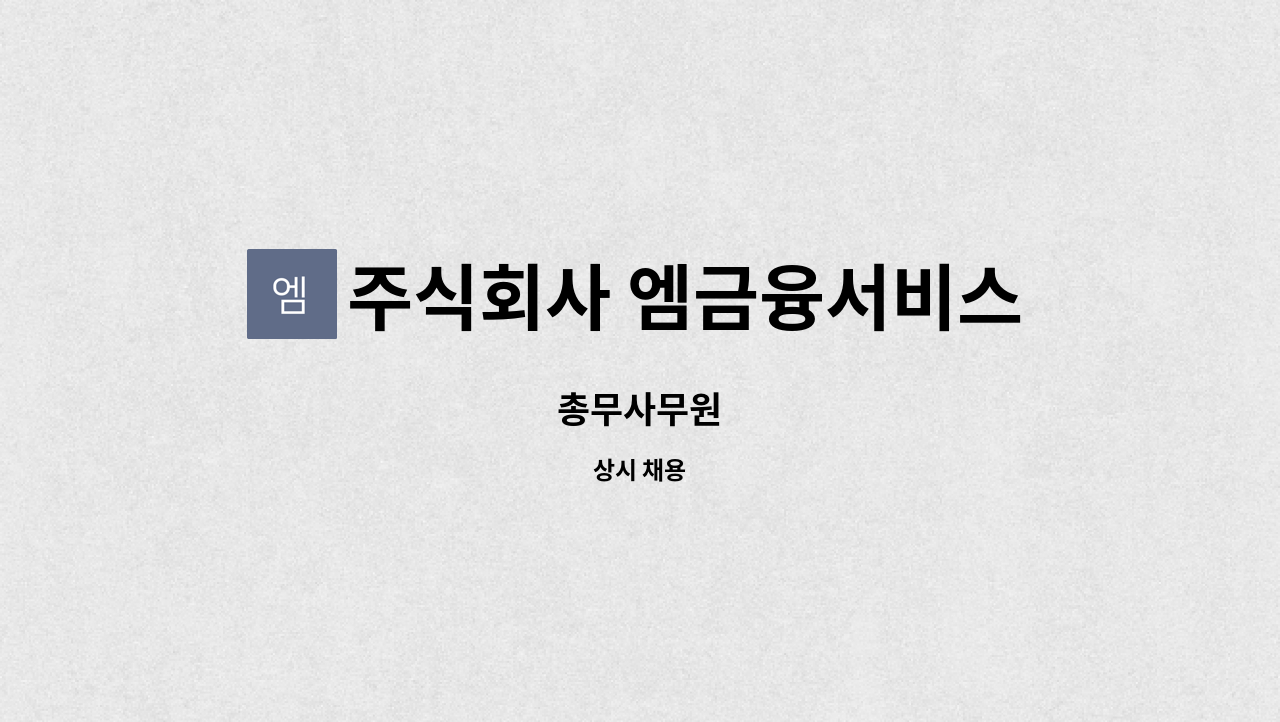 주식회사 엠금융서비스 - 총무사무원 : 채용 메인 사진 (더팀스 제공)