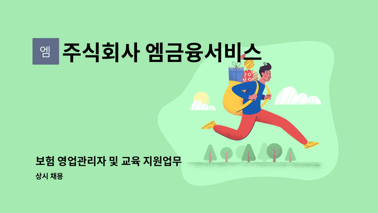 주식회사 엠금융서비스 - 보험 영업관리자 및 교육 지원업무 : 채용 메인 사진 (더팀스 제공)