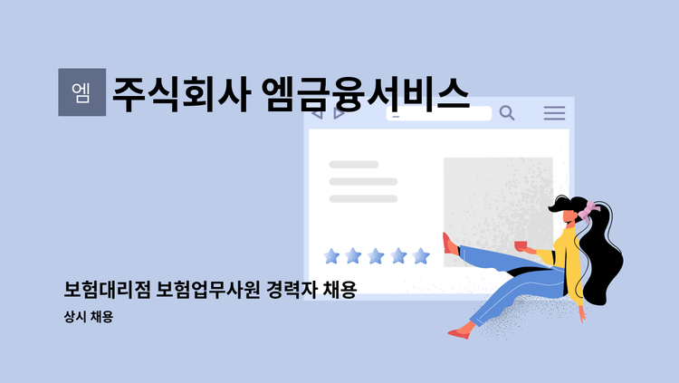 주식회사 엠금융서비스 - 보험대리점 보험업무사원 경력자 채용 : 채용 메인 사진 (더팀스 제공)