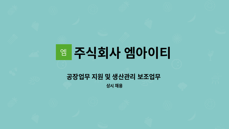 주식회사 엠아이티 - 공장업무 지원 및 생산관리 보조업무 채용(계약직) : 채용 메인 사진 (더팀스 제공)