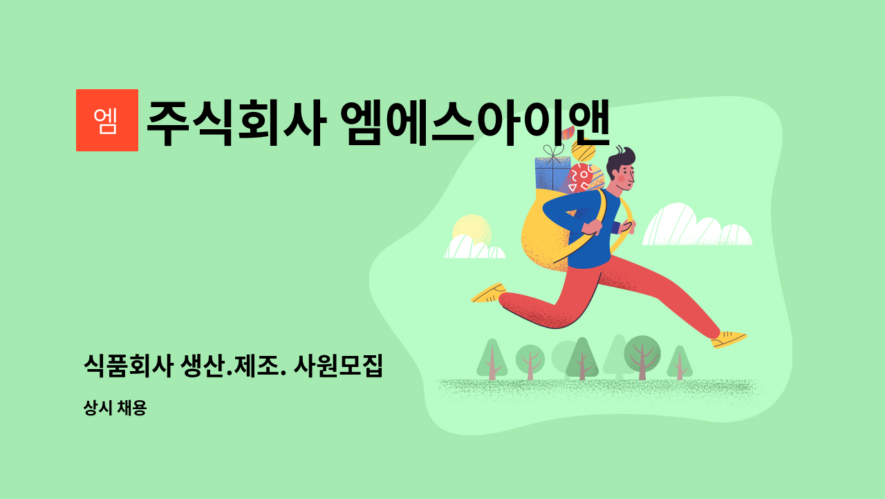 주식회사 엠에스아이앤씨 - 식품회사 생산.제조. 사원모집 : 채용 메인 사진 (더팀스 제공)