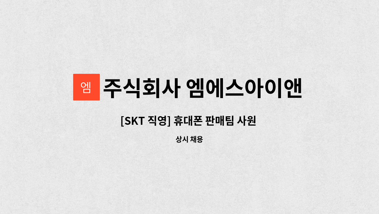 주식회사 엠에스아이앤씨 - [SKT 직영] 휴대폰 판매팀 사원 모집 : 채용 메인 사진 (더팀스 제공)
