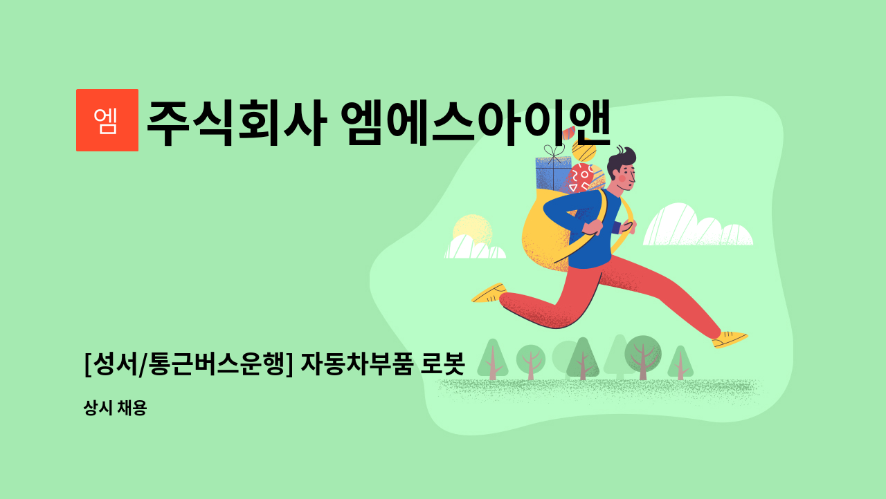 주식회사 엠에스아이앤씨 - [성서/통근버스운행] 자동차부품 로봇용접/조립 주간2교대 사원모집 : 채용 메인 사진 (더팀스 제공)