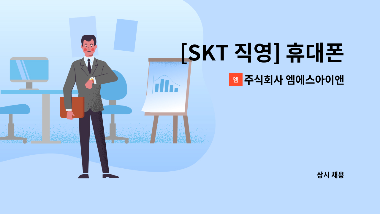 주식회사 엠에스아이앤씨 - [SKT 직영] 휴대폰 판매팀 정규직 사원 모집 : 채용 메인 사진 (더팀스 제공)