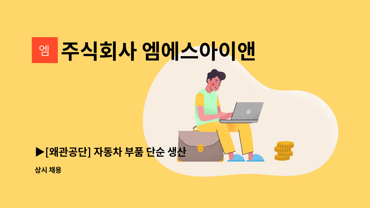 주식회사 엠에스아이앤씨 - ▶[왜관공단] 자동차 부품 단순 생산직  사원모집 ◀ : 채용 메인 사진 (더팀스 제공)