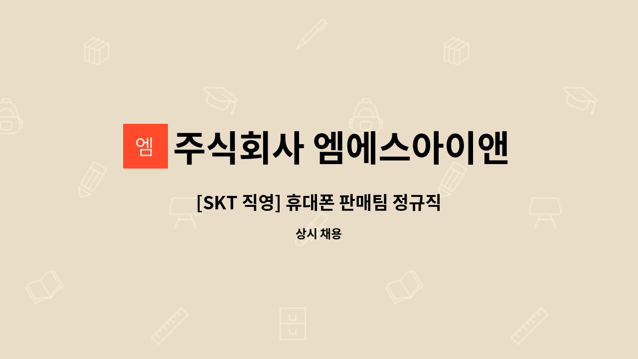 주식회사 엠에스아이앤씨 - [SKT 직영] 휴대폰 판매팀 정규직 사원 모집 : 채용 메인 사진 (더팀스 제공)