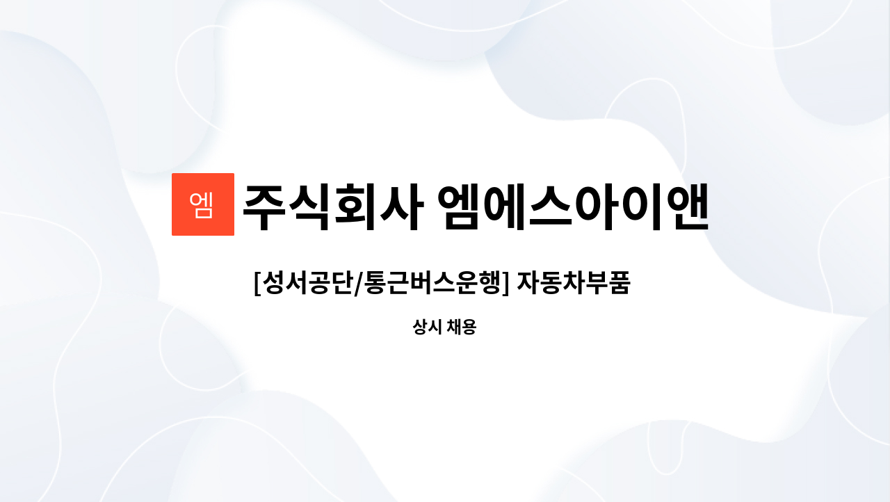 주식회사 엠에스아이앤씨 - [성서공단/통근버스운행] 자동차부품 자동로봇용접/조립 주간2교대 사원모집 : 채용 메인 사진 (더팀스 제공)