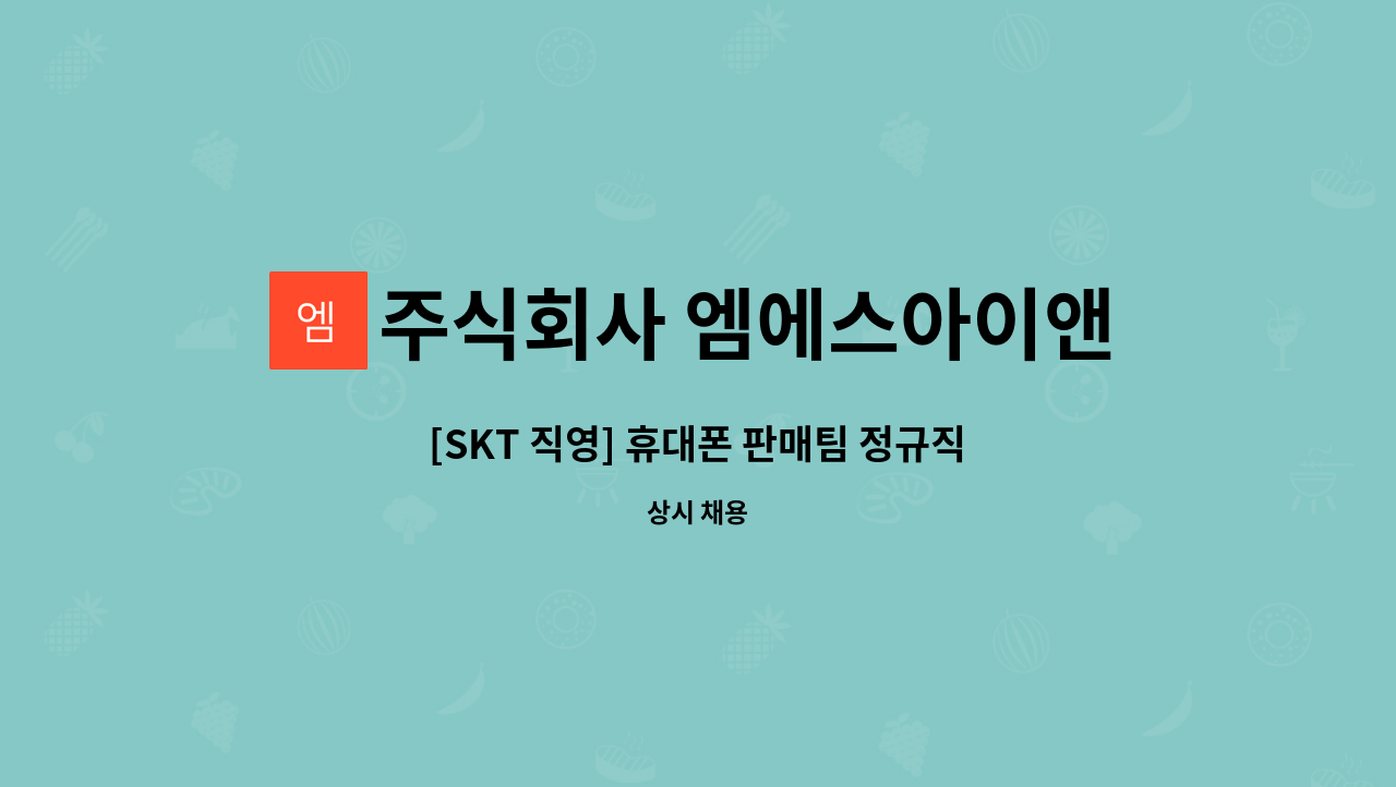 주식회사 엠에스아이앤씨 - [SKT 직영] 휴대폰 판매팀 정규직 사원 모집 : 채용 메인 사진 (더팀스 제공)