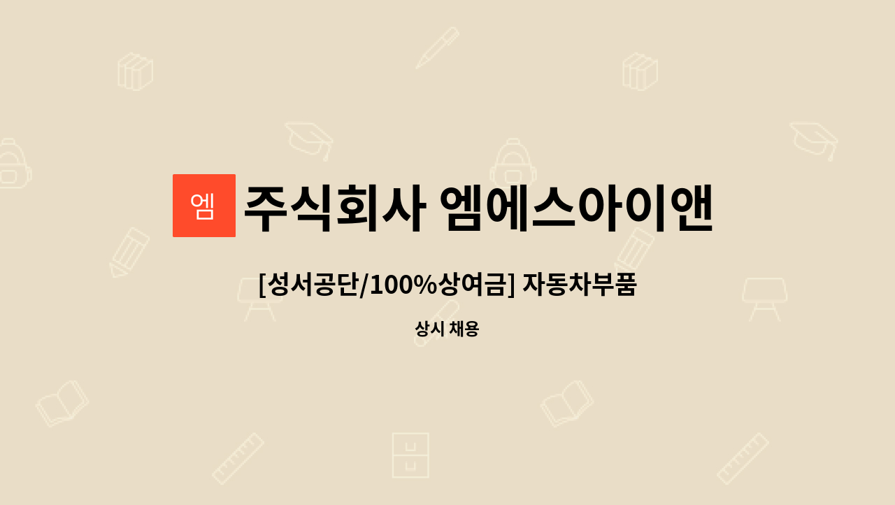 주식회사 엠에스아이앤씨 - [성서공단/100%상여금] 자동차부품 주조, 다이캐스팅 주/야간2교대 사원모집 : 채용 메인 사진 (더팀스 제공)