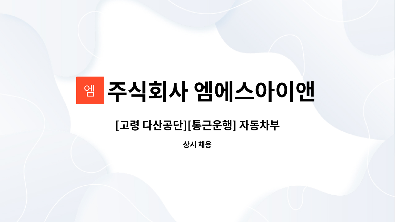 주식회사 엠에스아이앤씨 - [고령 다산공단][통근운행] 자동차부품 로봇용접/조립 주간2교대 사원 모집 : 채용 메인 사진 (더팀스 제공)