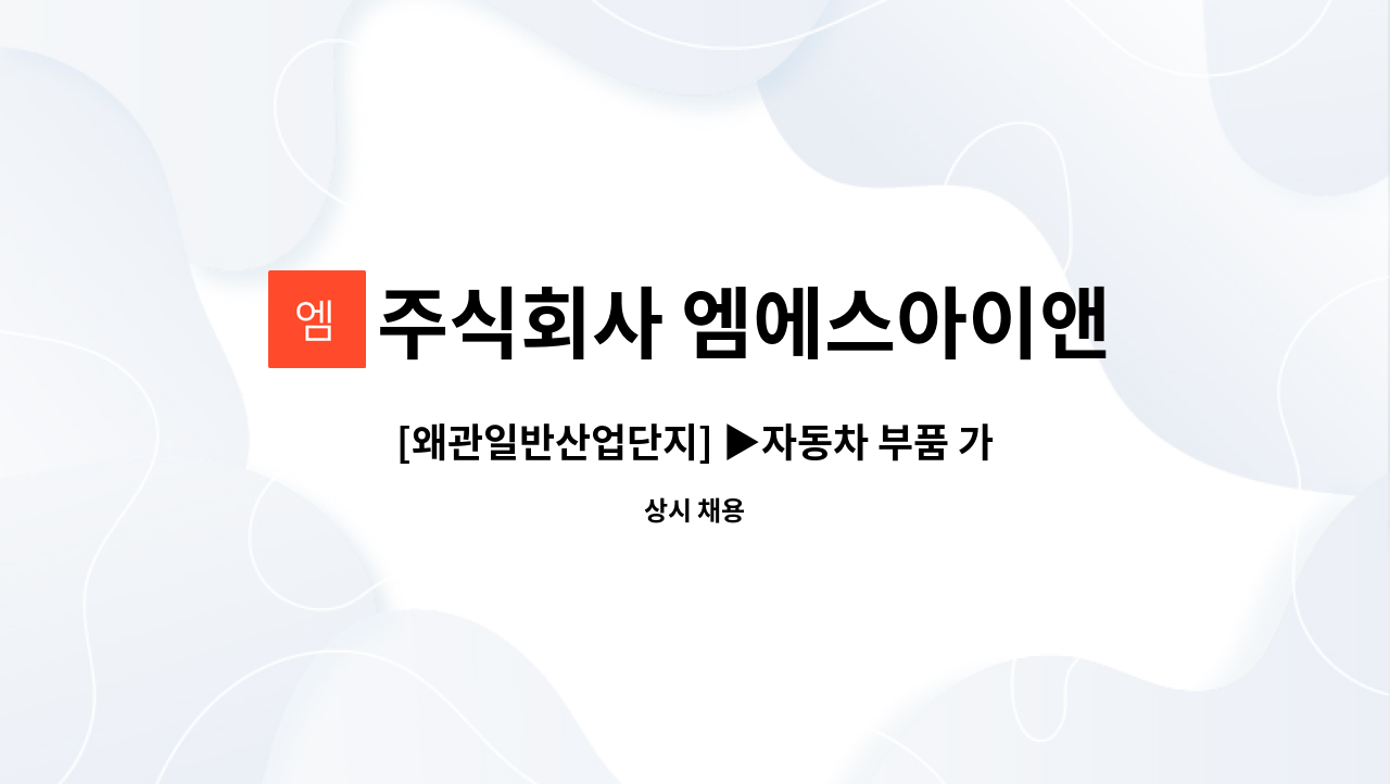 주식회사 엠에스아이앤씨 - [왜관일반산업단지] ▶자동차 부품 가공, 검사 주간전담, 야간전담사원 모집◀ : 채용 메인 사진 (더팀스 제공)