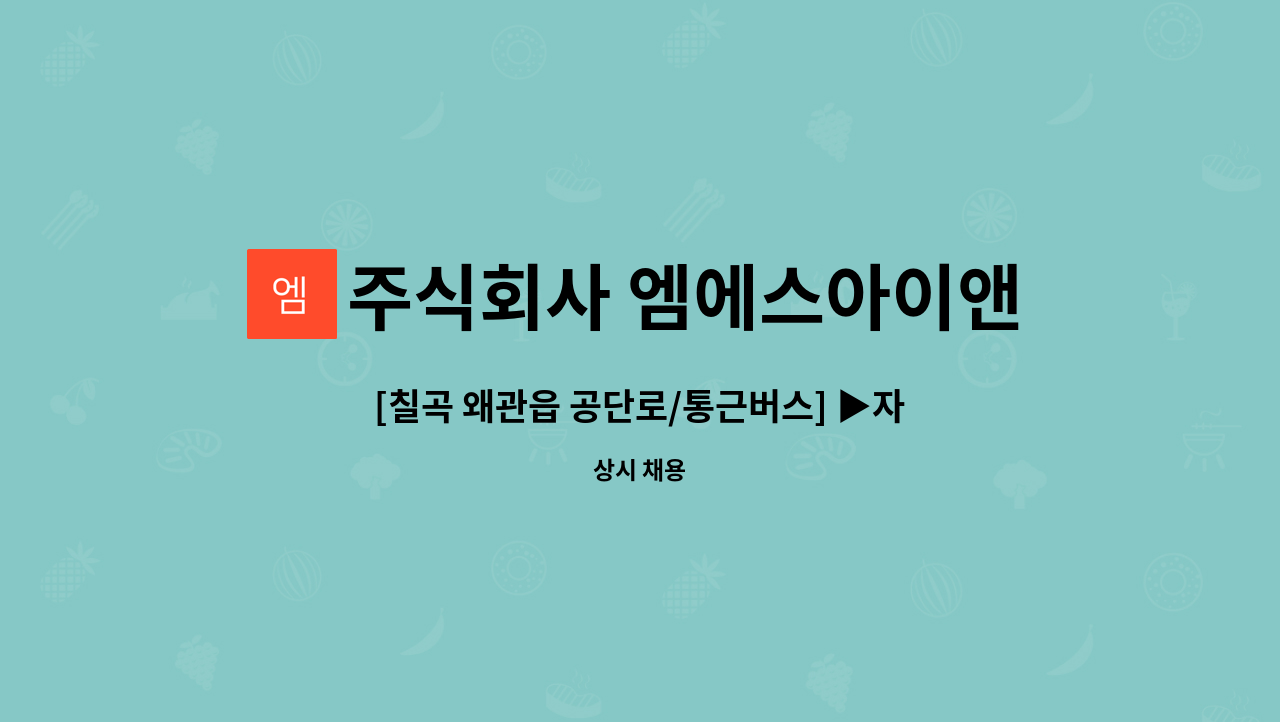 주식회사 엠에스아이앤씨 - [칠곡 왜관읍 공단로/통근버스] ▶자동차 부품조립 주간 사원모집◀ : 채용 메인 사진 (더팀스 제공)