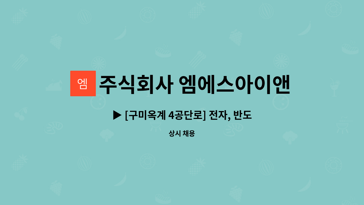 주식회사 엠에스아이앤씨 - ▶ [구미옥계 4공단로] 전자, 반도체 글라스 생산, 가공, 포장 주간 사원모집 ◀ : 채용 메인 사진 (더팀스 제공)