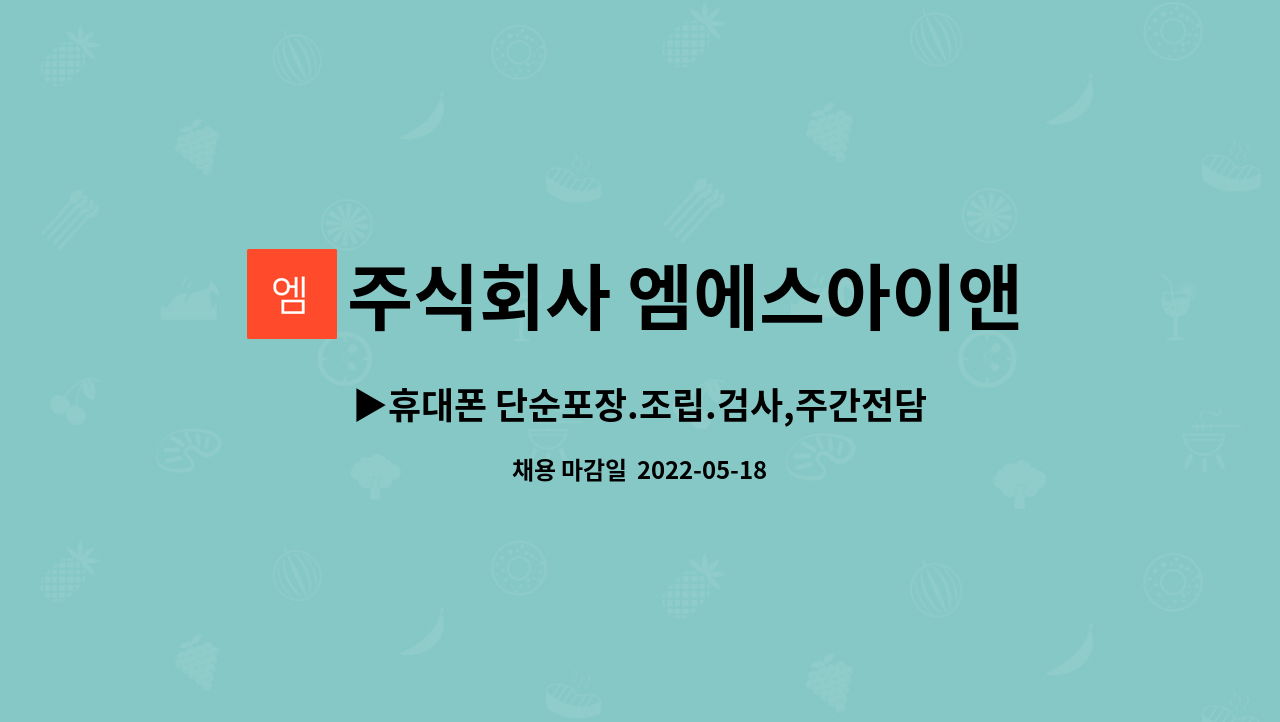 주식회사 엠에스아이앤씨 - ▶휴대폰 단순포장.조립.검사,주간전담, 야간전담 사원모집 : 채용 메인 사진 (더팀스 제공)