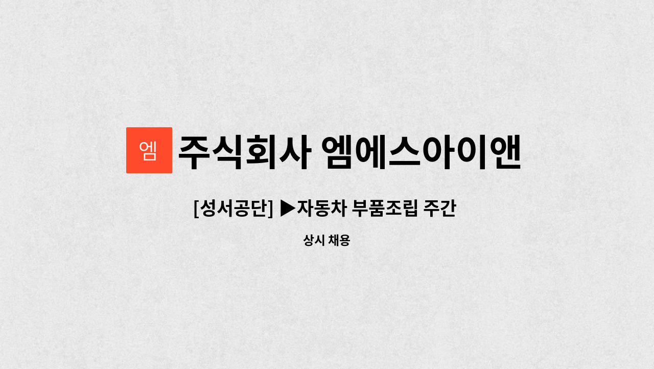 주식회사 엠에스아이앤씨 - [성서공단] ▶자동차 부품조립 주간 2교대사원 모집◀ : 채용 메인 사진 (더팀스 제공)