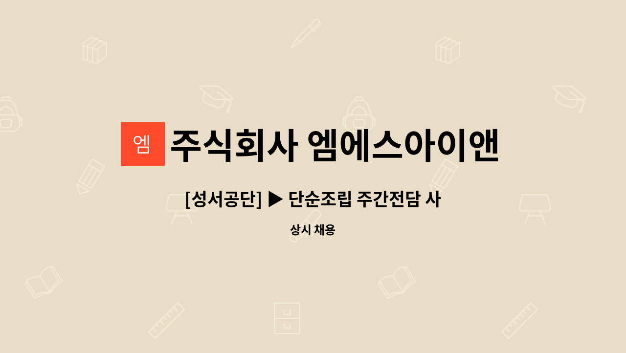 주식회사 엠에스아이앤씨 - [성서공단] ▶ 단순조립 주간전담 사원 모집◀ : 채용 메인 사진 (더팀스 제공)