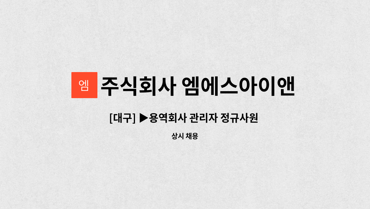 주식회사 엠에스아이앤씨 - [대구] ▶용역회사 관리자 정규사원 채용◀ : 채용 메인 사진 (더팀스 제공)