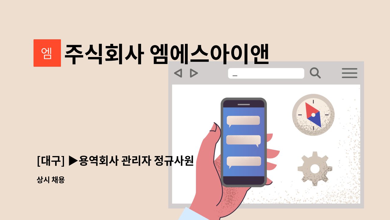 주식회사 엠에스아이앤씨 - [대구] ▶용역회사 관리자 정규사원 채용◀ : 채용 메인 사진 (더팀스 제공)