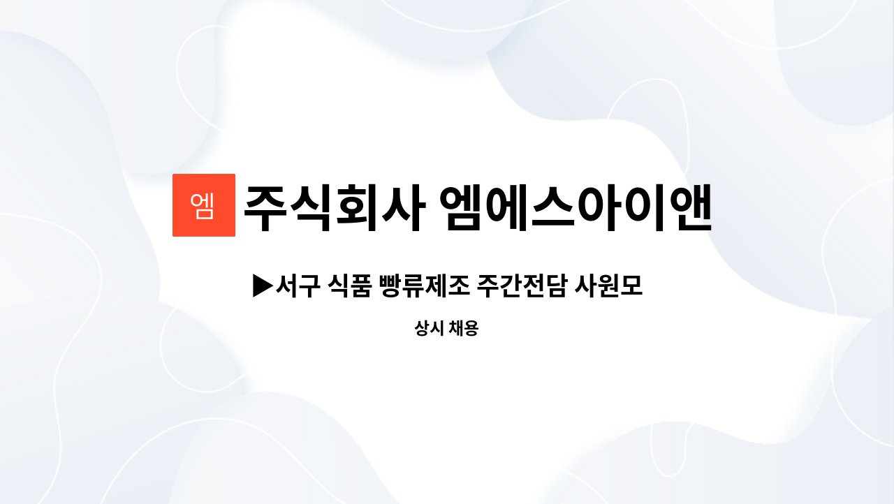 주식회사 엠에스아이앤씨 - ▶서구 식품 빵류제조 주간전담 사원모집◀ : 채용 메인 사진 (더팀스 제공)