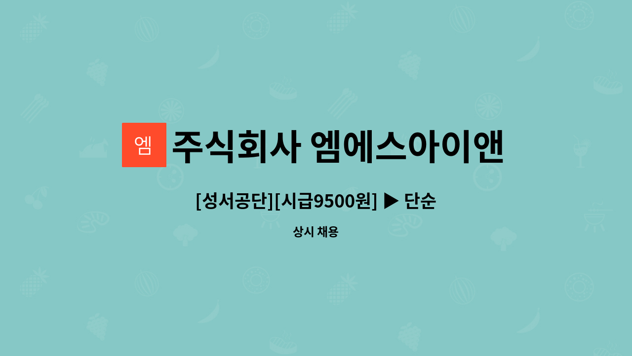 주식회사 엠에스아이앤씨 - [성서공단][시급9500원] ▶ 단순조립 주간전담 사원 모집◀ : 채용 메인 사진 (더팀스 제공)