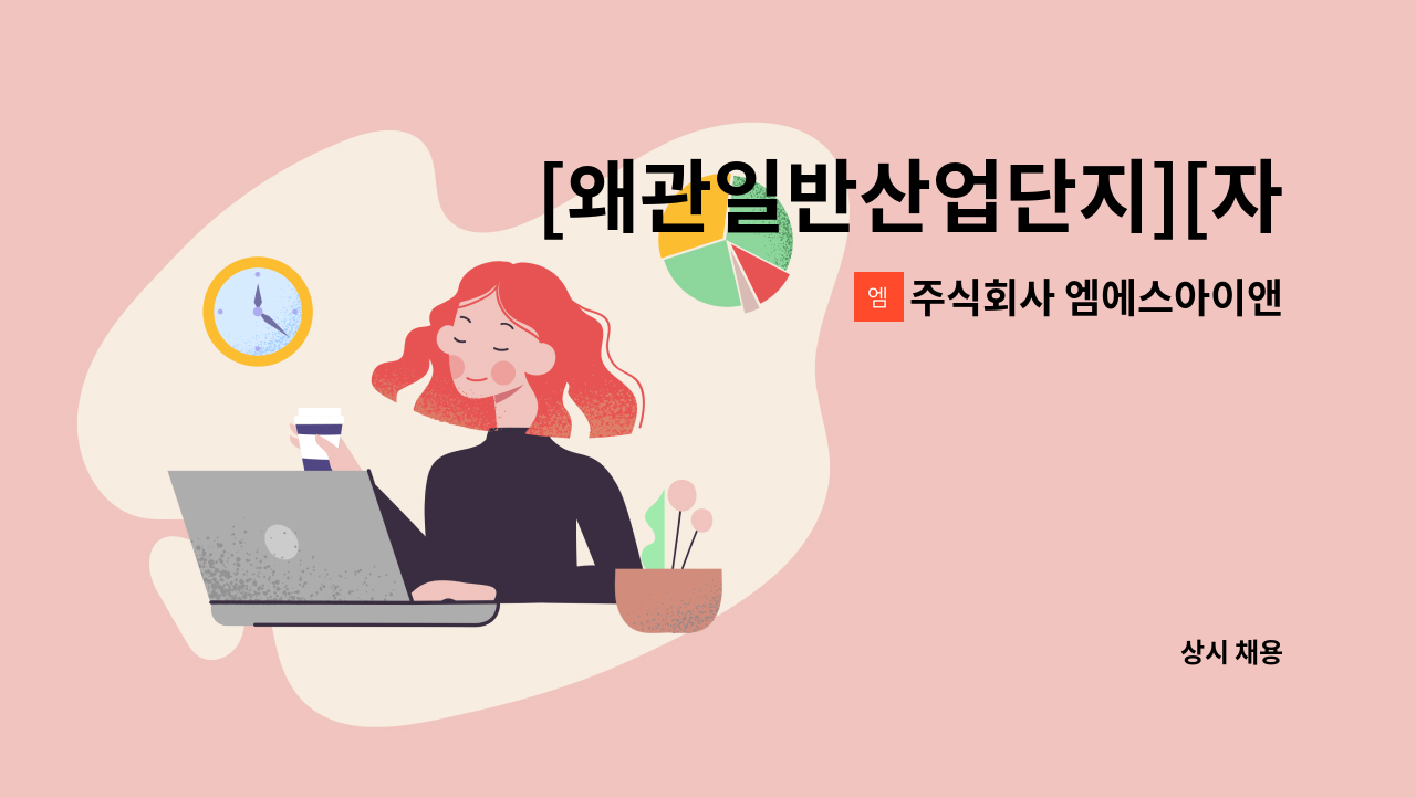 주식회사 엠에스아이앤씨 - [왜관일반산업단지][자차필요] ▶자동차 부품 가공, 검사 주간전담/야간전담 사원모집◀ : 채용 메인 사진 (더팀스 제공)