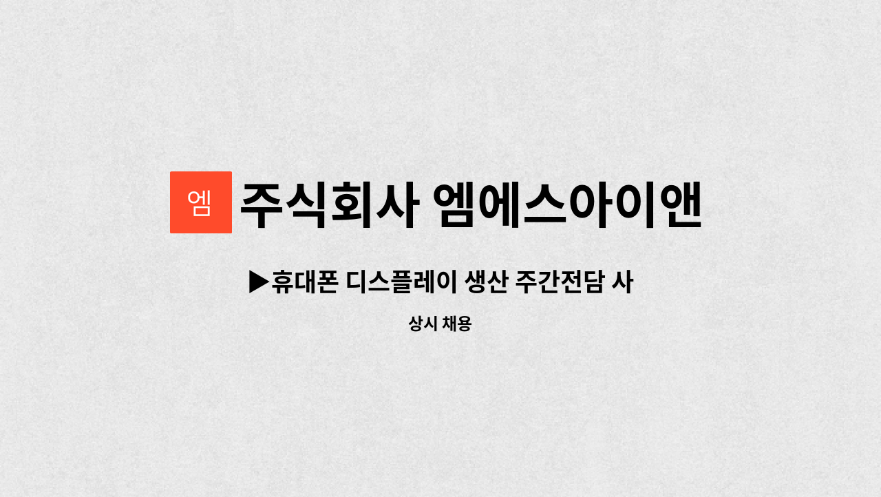 주식회사 엠에스아이앤씨 - ▶휴대폰 디스플레이 생산 주간전담 사원 모집◀ [북구 동호동 칠곡경대병원역 인근][시급 10,600원]/수당 40만원 : 채용 메인 사진 (더팀스 제공)