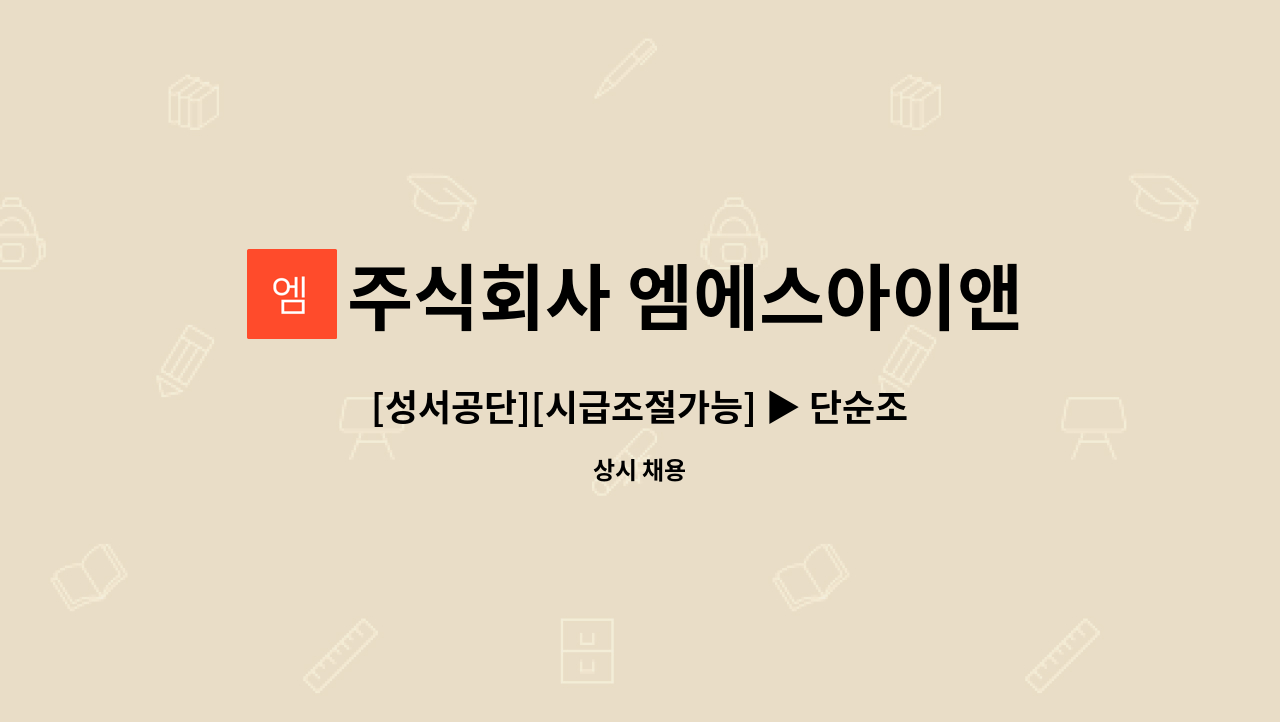 주식회사 엠에스아이앤씨 - [성서공단][시급조절가능] ▶ 단순조립 주간전담 사원 모집◀ : 채용 메인 사진 (더팀스 제공)