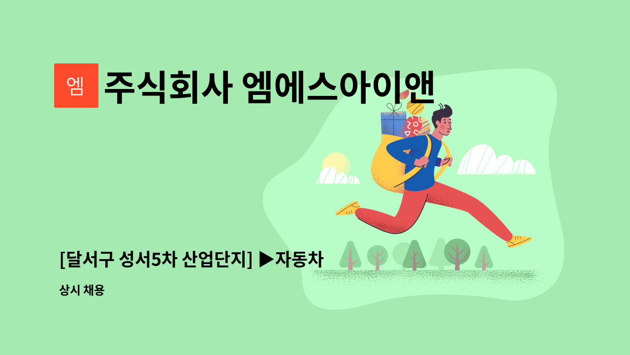 주식회사 엠에스아이앤씨 - [달서구 성서5차 산업단지] ▶자동차 부품 가공/검사 사원 모집◀ : 채용 메인 사진 (더팀스 제공)