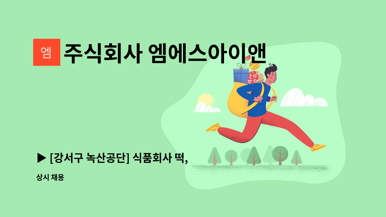 주식회사 엠에스아이앤씨 - ▶ [강서구 녹산공단] 식품회사 떡,면 단순생산직 주간 사원모집 ◀ : 채용 메인 사진 (더팀스 제공)