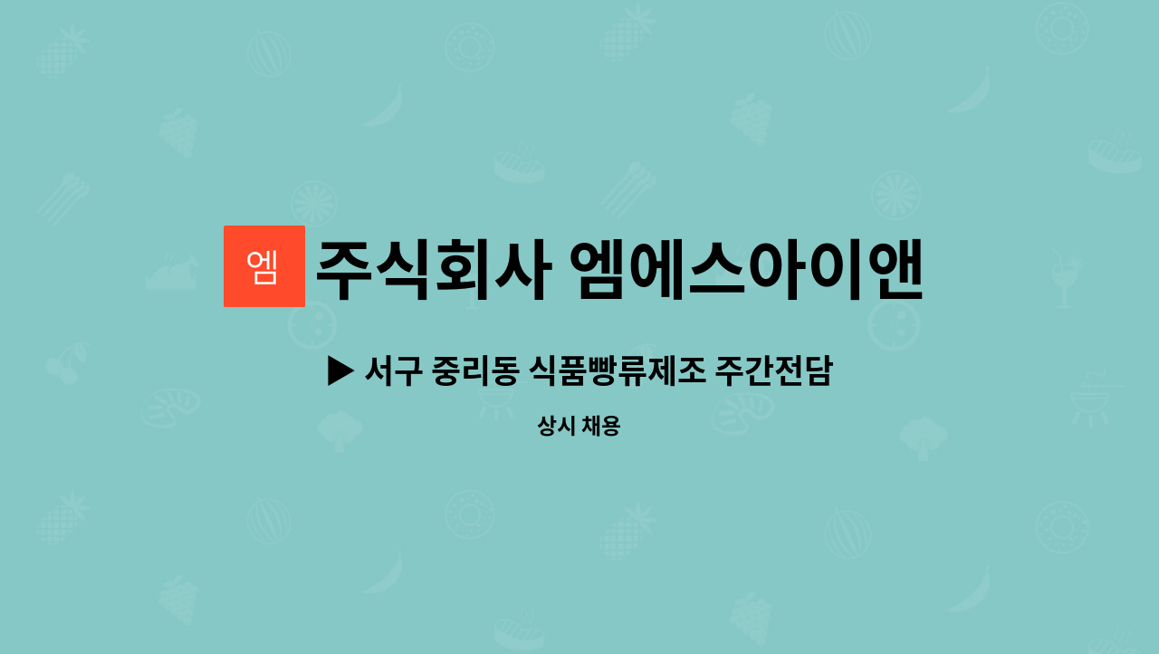 주식회사 엠에스아이앤씨 - ▶ 서구 중리동 식품빵류제조 주간전담사원 모집◀ : 채용 메인 사진 (더팀스 제공)