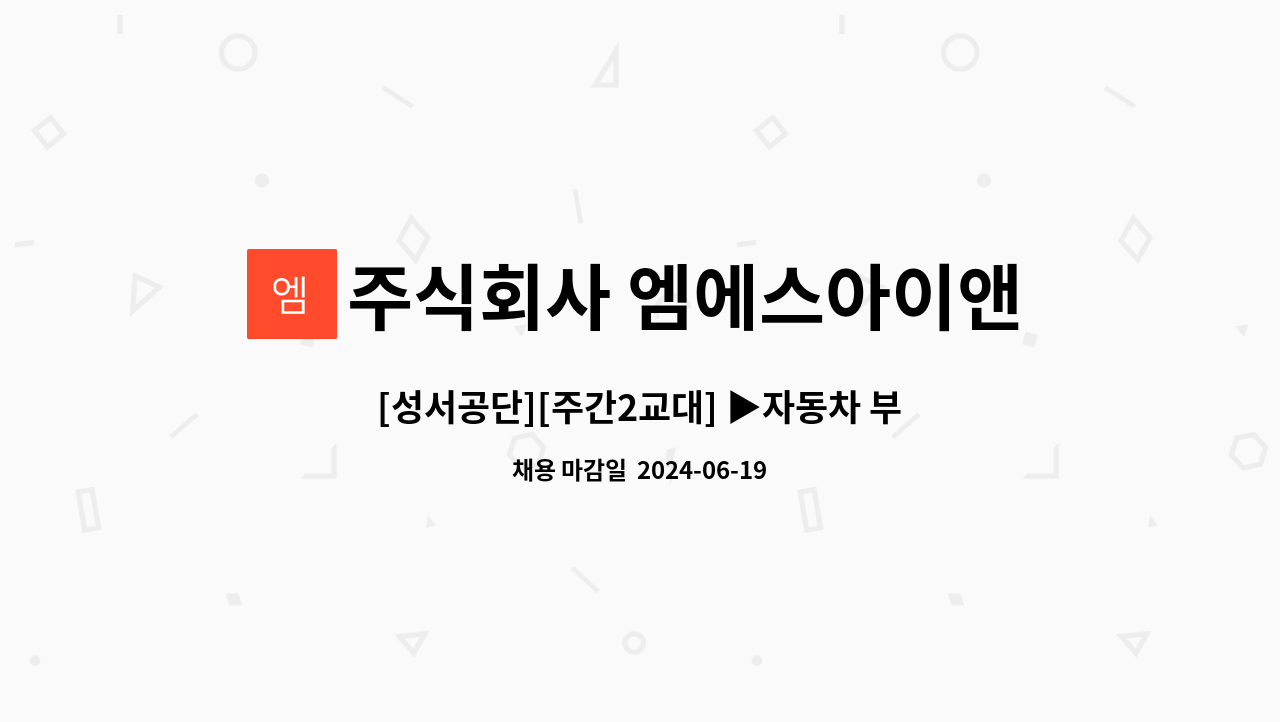 주식회사 엠에스아이앤씨 - [성서공단][주간2교대] ▶자동차 부품조립/검사 사원 모집◀ : 채용 메인 사진 (더팀스 제공)