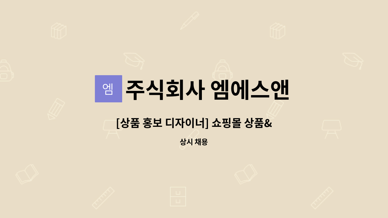 주식회사 엠에스앤 - [상품 홍보 디자이너] 쇼핑몰 상품&브랜드 컨텐츠 디자이너 : 채용 메인 사진 (더팀스 제공)