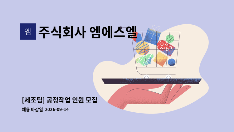 주식회사 엠에스엘 - [제조팀] 공정작업 인원 모집 : 채용 메인 사진 (더팀스 제공)