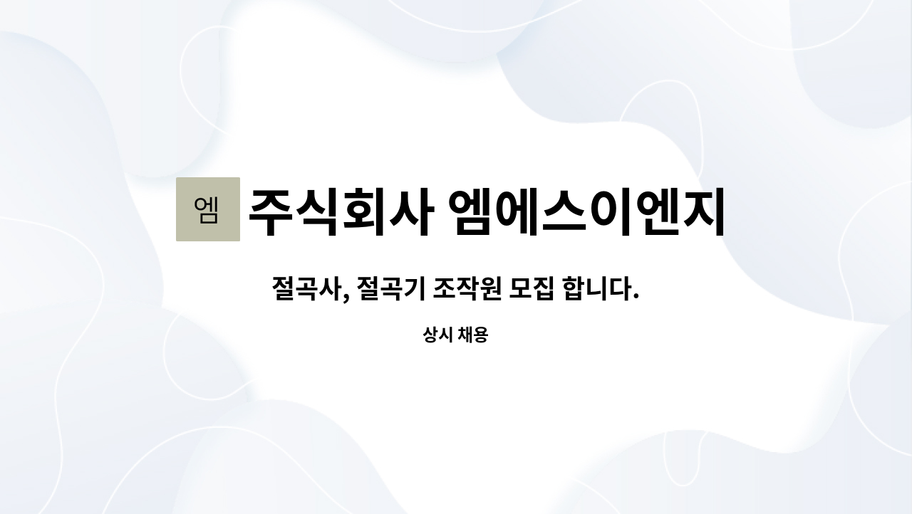 주식회사 엠에스이엔지 - 절곡사, 절곡기 조작원 모집 합니다. : 채용 메인 사진 (더팀스 제공)