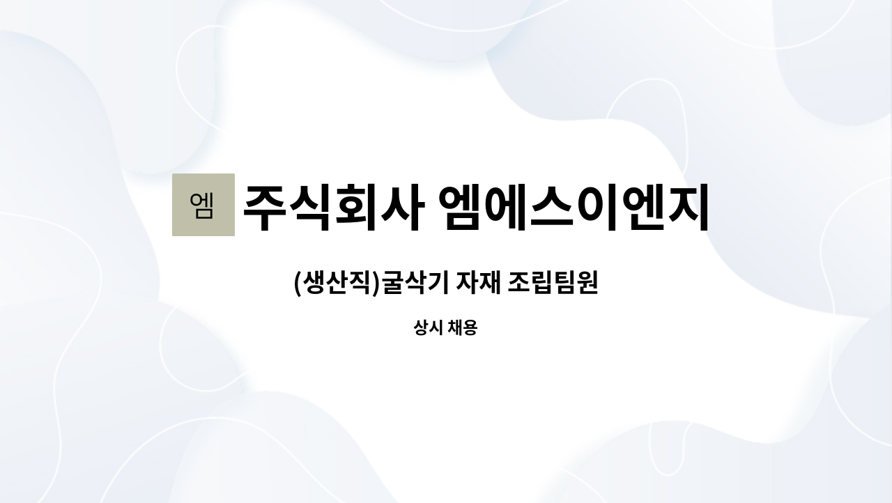 주식회사 엠에스이엔지 - (생산직)굴삭기 자재 조립팀원 : 채용 메인 사진 (더팀스 제공)