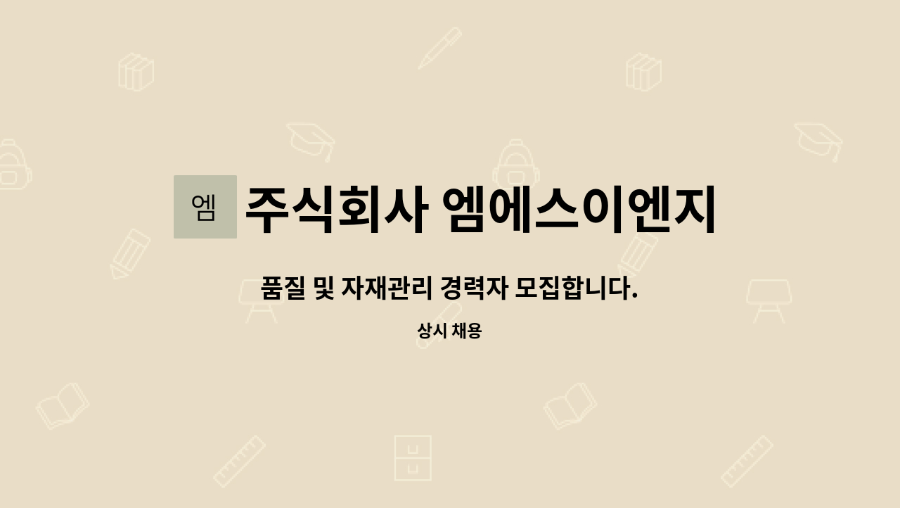 주식회사 엠에스이엔지 - 품질 및 자재관리 경력자 모집합니다. : 채용 메인 사진 (더팀스 제공)