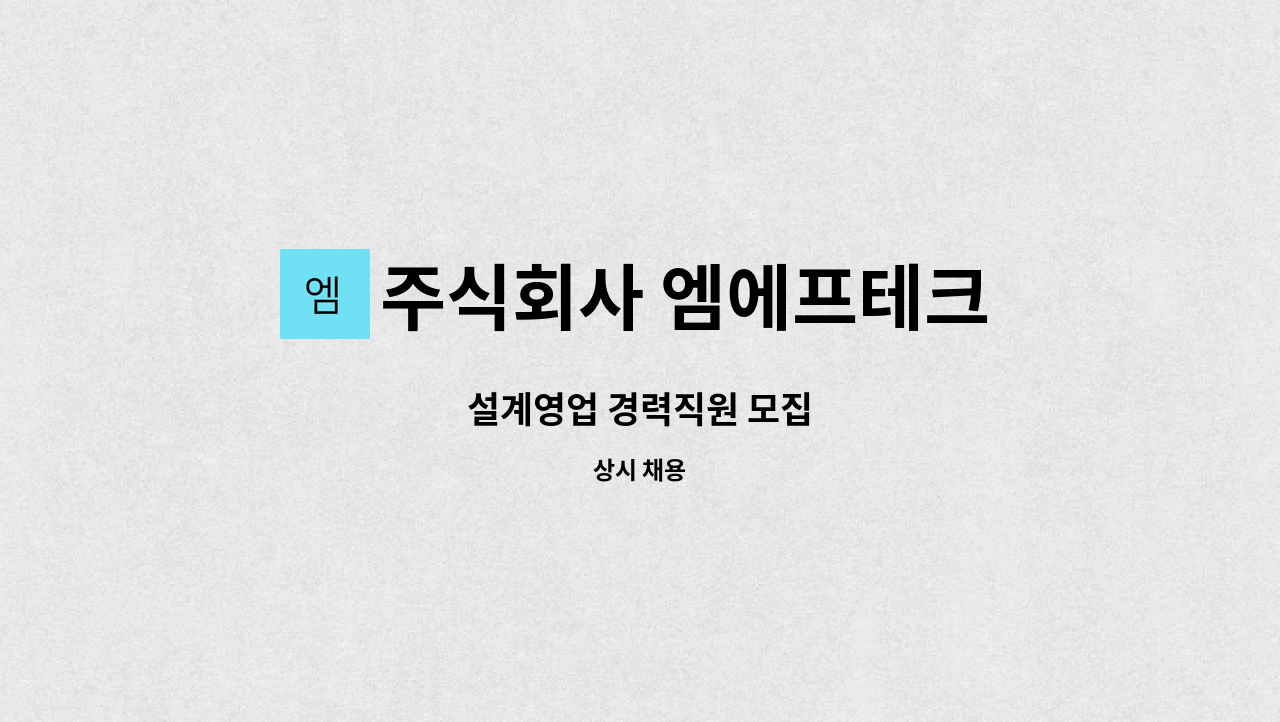 주식회사 엠에프테크 - 설계영업 경력직원 모집 : 채용 메인 사진 (더팀스 제공)