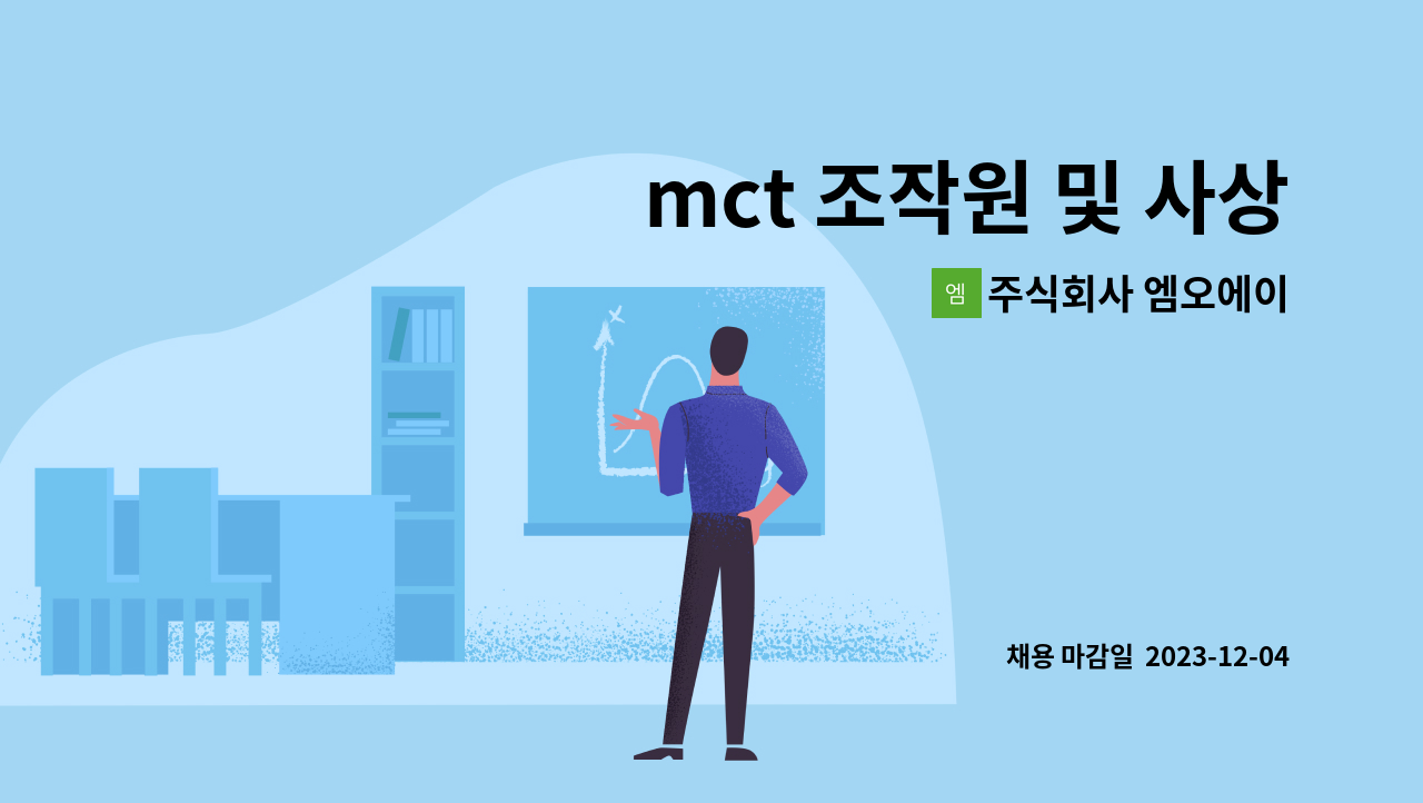 주식회사 엠오에이 - mct 조작원 및 사상원 : 채용 메인 사진 (더팀스 제공)