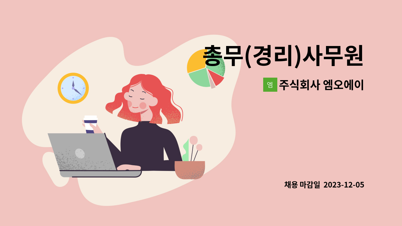 주식회사 엠오에이 - 총무(경리)사무원 : 채용 메인 사진 (더팀스 제공)
